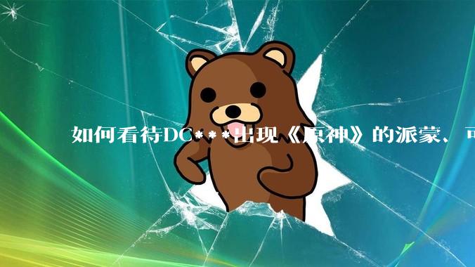如何看待DC***出现《原神》的派蒙、可莉、荧？