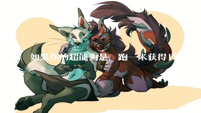 如果你的超能力是，跑一米获得1块钱，你会怎么办？