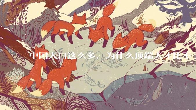 中国人口这么多，为什么顶端人才比不了西方？